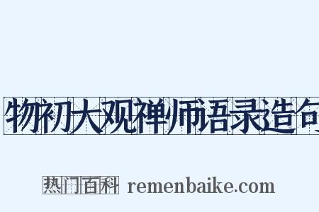 物初大观禅师语录造句是什么意思的图片